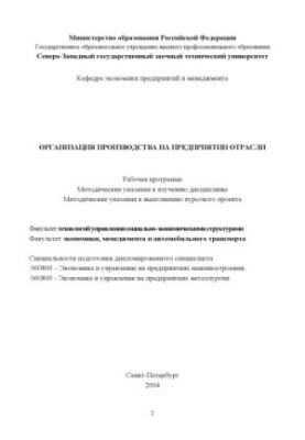 Організація виробництва підприємства галузі: Робоча програма, методичні вказівки з вивчення дисципліни
