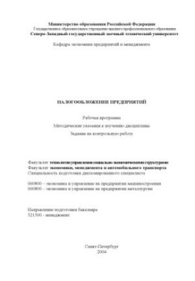 Оподаткування підприємств: Робоча програма, методичні вказівки до вивчення дисципліни, завдання на контрольну роботу