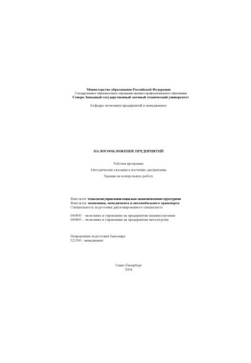 Оподаткування підприємств: Робоча програма, методичні вказівки до вивчення дисципліни, завдання на контрольну роботу
