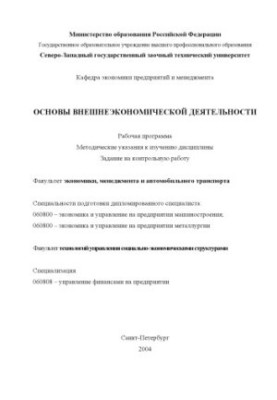 Основи зовнішньоекономічної діяльності: Робоча програма, методичні вказівки до вивчення дисципліни, завдання для контролю