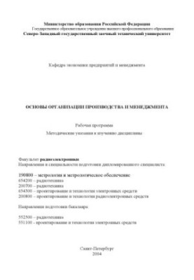 Основи організації виробництва та менеджменту: Робоча програма, методичні вказівки до вивчення дисципліни