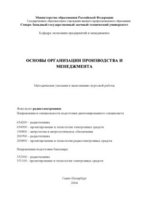 Основи організації виробництва та менеджменту: Методичні вказівки для виконання курсової роботи