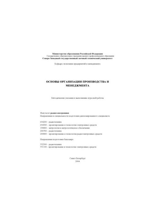 Основи організації виробництва та менеджменту: Методичні вказівки для виконання курсової роботи