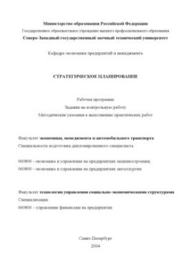 Стратегічне планування: Робоча програма, завдання на контрольну роботу, методичні вказівки до виконання практичних завдань