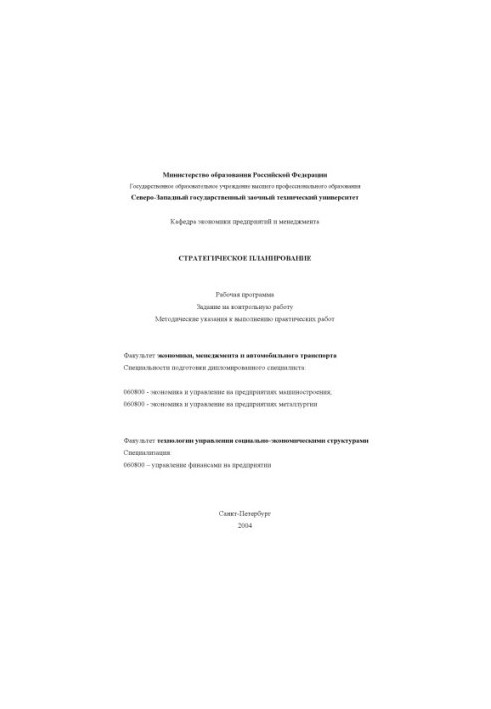 Стратегічне планування: Робоча програма, завдання на контрольну роботу, методичні вказівки до виконання практичних завдань