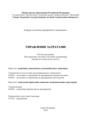 Управління витратами: Робоча програма, методичні вказівки до вивчення дисципліни, завдання на контрольну роботу