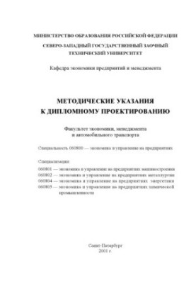 Методичні вказівки до дипломного проектування за спеціальністю 060800 - ''Економіка і управління на підприємствах''