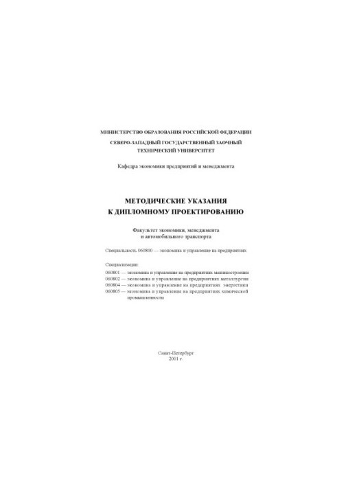 Методичні вказівки до дипломного проектування за спеціальністю 060800 - ''Економіка і управління на підприємствах''