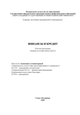 Фінанси та кредит: Робоча програма, завдання для контрольної роботи
