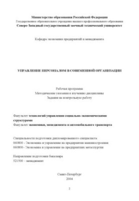 Управління персоналом у сучасній організації: Робоча програма, методичні вказівки до вивчення дисципліни, завдання на о