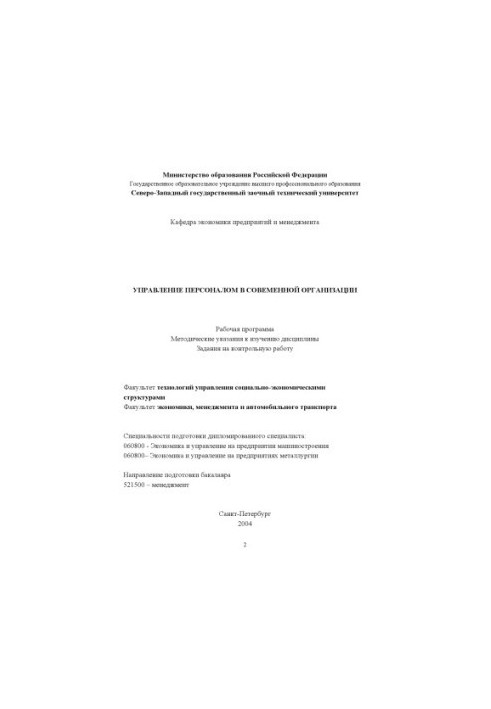 Управління персоналом у сучасній організації: Робоча програма, методичні вказівки до вивчення дисципліни, завдання на о
