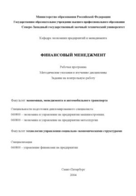 Фінансовий менеджмент: Робоча програма, методичні вказівки до вивчення дисципліни, завдання на контрольну роботу