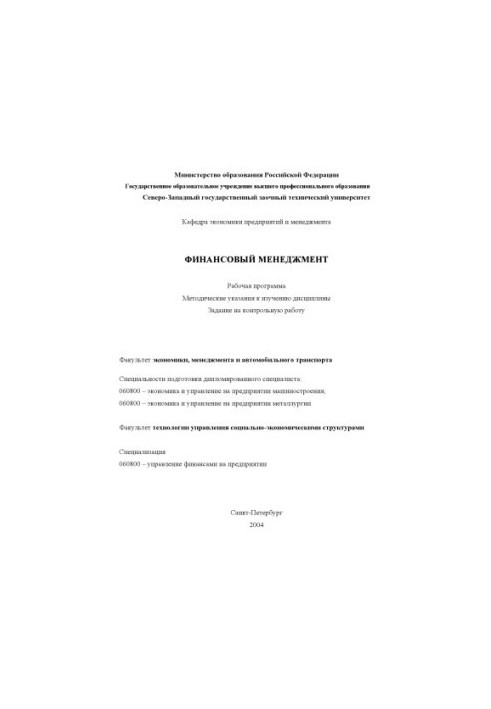 Фінансовий менеджмент: Робоча програма, методичні вказівки до вивчення дисципліни, завдання на контрольну роботу