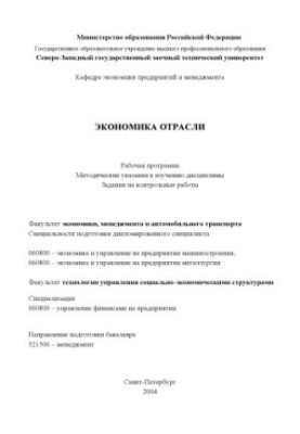 Економіка галузі: Робоча програма, методичні вказівки до вивчення дисципліни, завдання для контрольних робіт