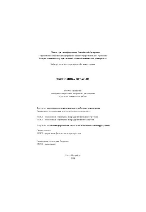 Економіка галузі: Робоча програма, методичні вказівки до вивчення дисципліни, завдання для контрольних робіт