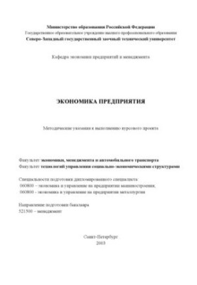 Економіка підприємства: Методичні вказівки для виконання курсового проекту