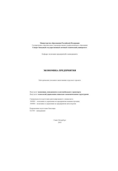 Економіка підприємства: Методичні вказівки для виконання курсового проекту