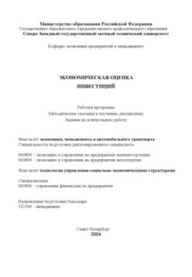 Економічна оцінка інвестицій: Робоча програма, методичні вказівки до вивчення дисципліни, завдання на контрольну роботу