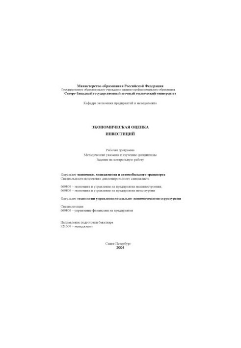 Економічна оцінка інвестицій: Робоча програма, методичні вказівки до вивчення дисципліни, завдання на контрольну роботу