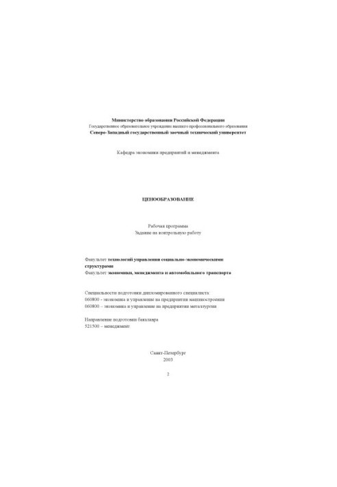 Ціновутворення: Робоча програма, завдання для контрольної роботи