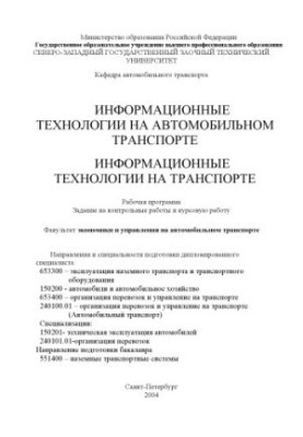 Інформаційні технології в автомобільному транспорті. Інформаційні технології на транспорті: Робоча програма, завдання на