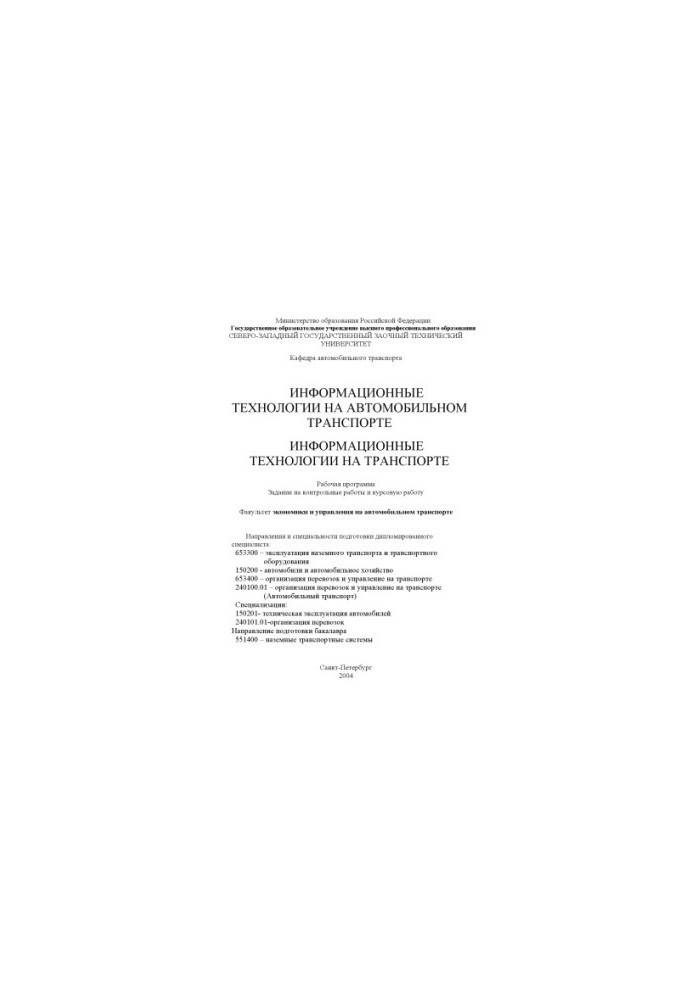Інформаційні технології в автомобільному транспорті. Інформаційні технології на транспорті: Робоча програма, завдання на