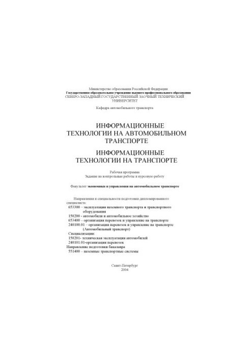 Інформаційні технології в автомобільному транспорті. Інформаційні технології на транспорті: Робоча програма, завдання на