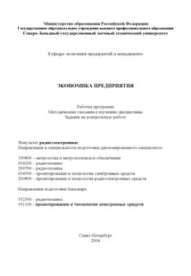 Економіка підприємства: Робоча програма, методичні вказівки до вивчення дисципліни, завдання на контрольну роботу