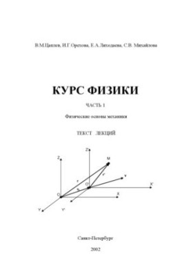 Физика. Часть 1. Раздел 1. Физические основы механики: Текст лекций