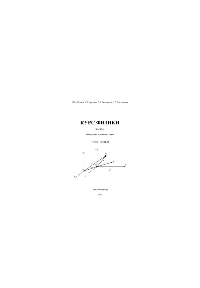 Физика. Часть 1. Раздел 1. Физические основы механики: Текст лекций