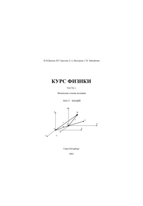 Физика. Часть 1. Раздел 1. Физические основы механики: Текст лекций