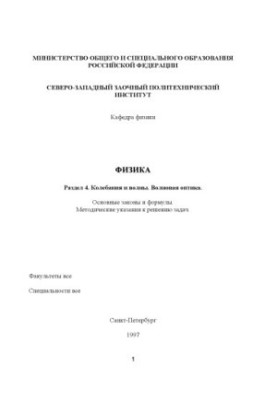 Физика. Раздел 4. ''Колебания и волны. Волновая оптика'': Основные законы и формулы: Методические указания к решению задач