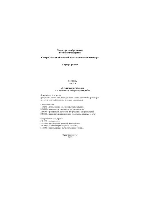 Фізика: Ч.I: Методичні вказівки до виконання лабораторних робіт