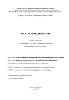 Фінанси підприємств: Робоча програма, методичні вказівки до вивчення дисципліни, завдання на контрольну роботу