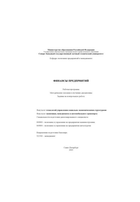 Фінанси підприємств: Робоча програма, методичні вказівки до вивчення дисципліни, завдання на контрольну роботу