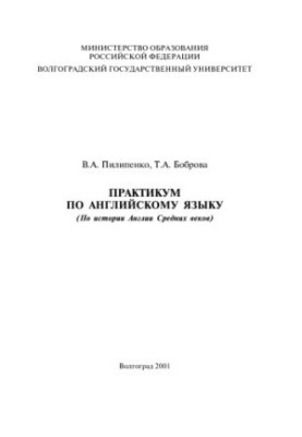 Практикум по английскому языку (по истории Англии Средних веков)