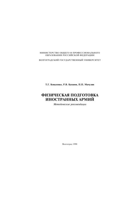 Физическая подготовка иностранных армий: Методические рекомендации