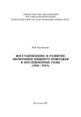 Recovery and development of the economy of the Lower Volga region in the post-war years (1945-1953)