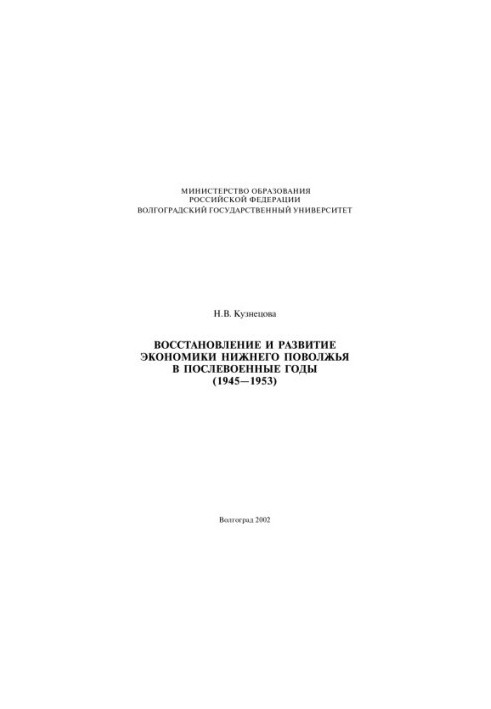 Recovery and development of the economy of the Lower Volga region in the post-war years (1945-1953)