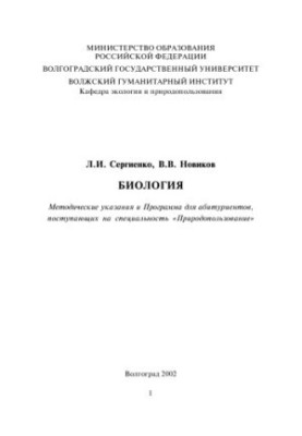 Біологія: Методичні вказівки та програма для абітурієнтів