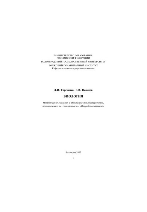 Біологія: Методичні вказівки та програма для абітурієнтів
