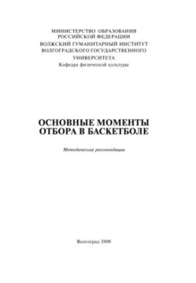 Основні моменти відбору в баскетболі: Методичні рекомендації