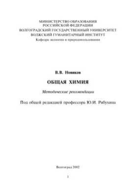Загальна хімія: Методичні рекомендації