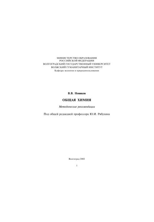 Загальна хімія: Методичні рекомендації