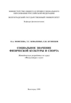 Социальное значение физической культуры и спорта: Методическая разработка