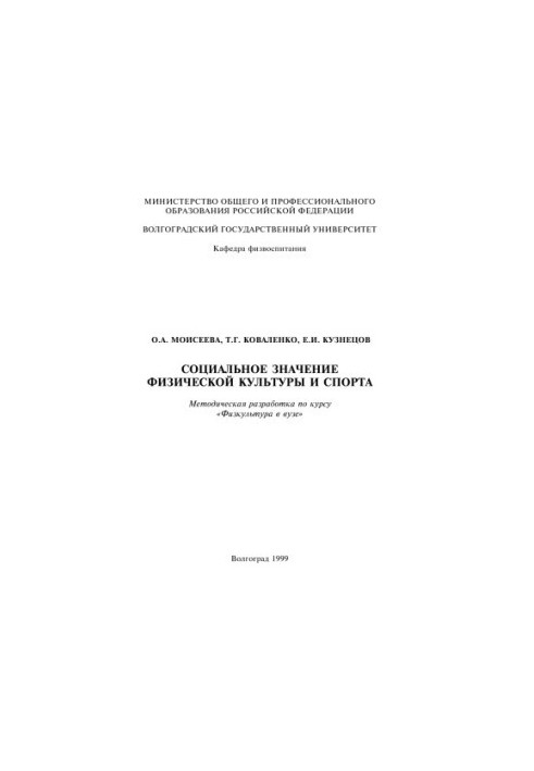Социальное значение физической культуры и спорта: Методическая разработка