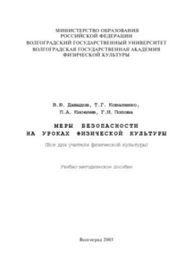 Меры безопасности на уроках физической культуры: (Все для учителя физической культуры): Учебно-методическое пособие