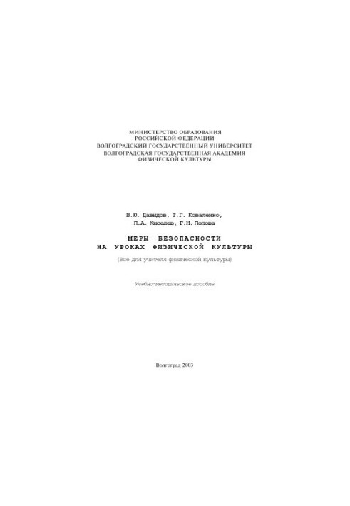 Меры безопасности на уроках физической культуры: (Все для учителя физической культуры): Учебно-методическое пособие