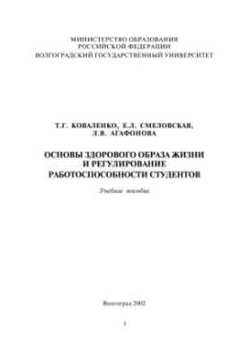 Fundamentals of a healthy lifestyle and regulation of student performance: Study guide