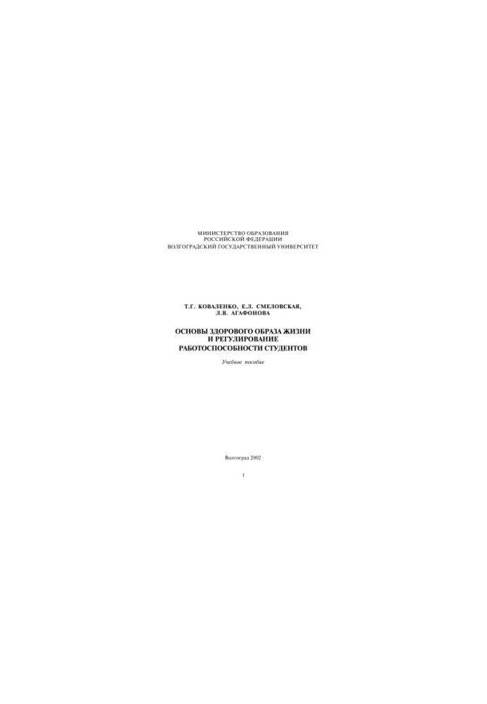 Fundamentals of a healthy lifestyle and regulation of student performance: Study guide